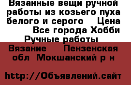 Вязанные вещи ручной работы из козьего пуха белого и серого. › Цена ­ 200 - Все города Хобби. Ручные работы » Вязание   . Пензенская обл.,Мокшанский р-н
